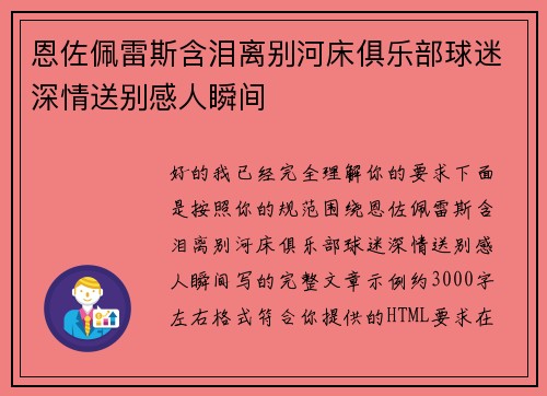 恩佐佩雷斯含泪离别河床俱乐部球迷深情送别感人瞬间 恩佐佩雷斯含泪离别河床俱乐部球迷深情送别感人瞬间