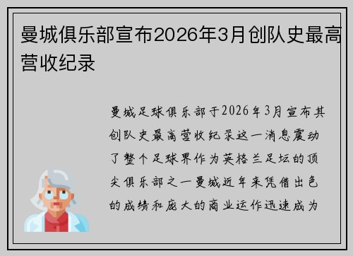 曼城俱乐部宣布2026年3月创队史最高营收纪录 曼城俱乐部宣布2026年3月创队史最高营收纪录