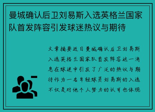 曼城确认后卫刘易斯入选英格兰国家队首发阵容引发球迷热议与期待 曼城确认后卫刘易斯入选英格兰国家队首发阵容引发球迷热议与期待