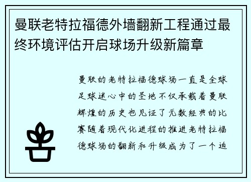 曼联老特拉福德外墙翻新工程通过最终环境评估开启球场升级新篇章 曼联老特拉福德外墙翻新工程通过最终环境评估开启球场升级新篇章