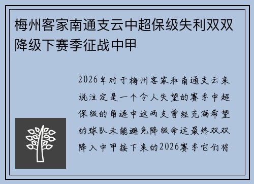 梅州客家南通支云中超保级失利双双降级下赛季征战中甲 梅州客家南通支云中超保级失利双双降级下赛季征战中甲