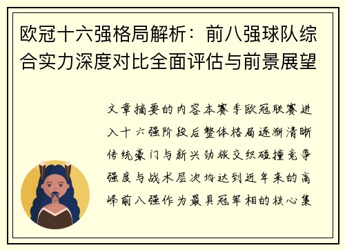 欧冠十六强格局解析:前八强球队综合实力深度对比全面评估与前景展望 欧冠十六强格局解析:前八强球队综合实力深度对比全面评估与前景展望