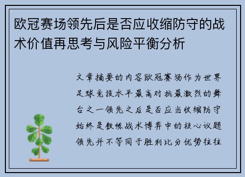 欧冠赛场领先后是否应收缩防守的战术价值再思考与风险平衡分析 欧冠赛场领先后是否应收缩防守的战术价值再思考与风险平衡分析