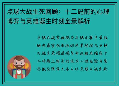 点球大战生死回顾:十二码前的心理博弈与英雄诞生时刻全景解析 点球大战生死回顾:十二码前的心理博弈与英雄诞生时刻全景解析