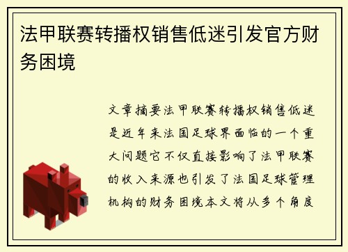 法甲联赛转播权销售低迷引发官方财务困境 法甲联赛转播权销售低迷引发官方财务困境