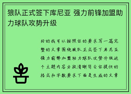 狼队正式签下库尼亚 强力前锋加盟助力球队攻势升级 狼队正式签下库尼亚 强力前锋加盟助力球队攻势升级