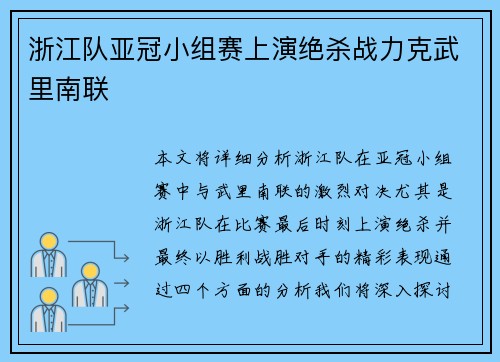 浙江队亚冠小组赛上演绝杀战力克武里南联 浙江队亚冠小组赛上演绝杀战力克武里南联