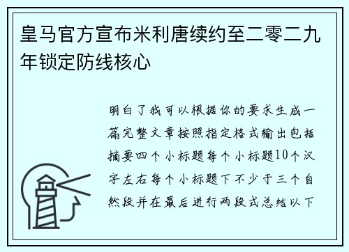 皇马官方宣布米利唐续约至二零二九年锁定防线核心 皇马官方宣布米利唐续约至二零二九年锁定防线核心