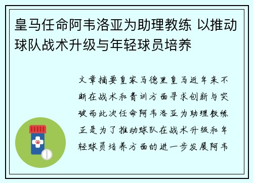 皇马任命阿韦洛亚为助理教练 以推动球队战术升级与年轻球员培养 皇马任命阿韦洛亚为助理教练 以推动球队战术升级与年轻球员培养