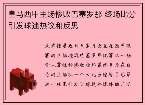皇马西甲主场惨败巴塞罗那 终场比分引发球迷热议和反思 皇马西甲主场惨败巴塞罗那 终场比分引发球迷热议和反思