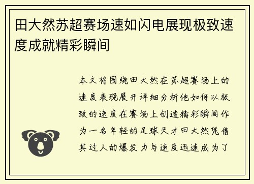 田大然苏超赛场速如闪电展现极致速度成就精彩瞬间 田大然苏超赛场速如闪电展现极致速度成就精彩瞬间