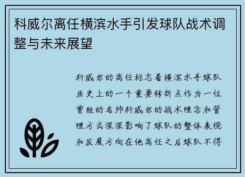 科威尔离任横滨水手引发球队战术调整与未来展望 科威尔离任横滨水手引发球队战术调整与未来展望
