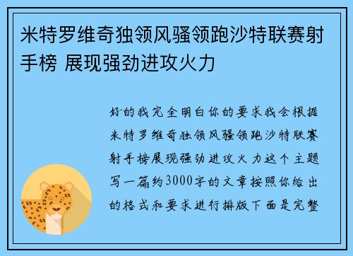 米特罗维奇独领风骚领跑沙特联赛射手榜 展现强劲进攻火力 米特罗维奇独领风骚领跑沙特联赛射手榜 展现强劲进攻火力