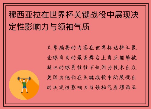 穆西亚拉在世界杯关键战役中展现决定性影响力与领袖气质 穆西亚拉在世界杯关键战役中展现决定性影响力与领袖气质