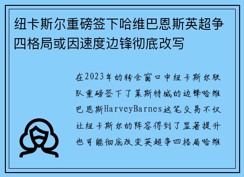 纽卡斯尔重磅签下哈维巴恩斯英超争四格局或因速度边锋彻底改写 纽卡斯尔重磅签下哈维巴恩斯英超争四格局或因速度边锋彻底改写