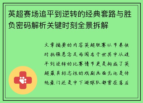英超赛场追平到逆转的经典套路与胜负密码解析关键时刻全景拆解 英超赛场追平到逆转的经典套路与胜负密码解析关键时刻全景拆解