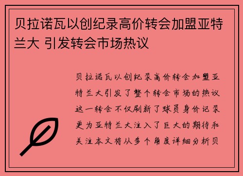 贝拉诺瓦以创纪录高价转会加盟亚特兰大 引发转会市场热议 贝拉诺瓦以创纪录高价转会加盟亚特兰大 引发转会市场热议