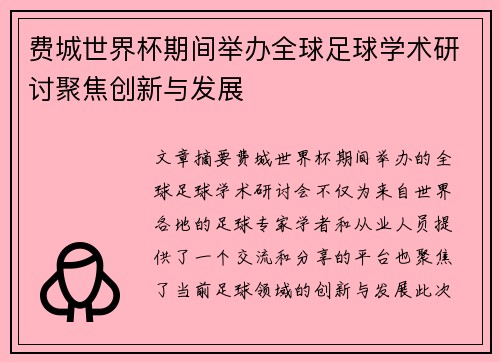 费城世界杯期间举办全球足球学术研讨聚焦创新与发展 费城世界杯期间举办全球足球学术研讨聚焦创新与发展