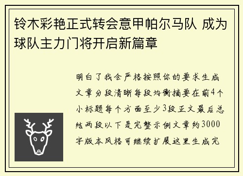 铃木彩艳正式转会意甲帕尔马队 成为球队主力门将开启新篇章 铃木彩艳正式转会意甲帕尔马队 成为球队主力门将开启新篇章