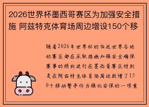 2026世界杯墨西哥赛区为加强安全措施 阿兹特克体育场周边增设150个移动警亭 2026世界杯墨西哥赛区为加强安全措施 阿兹特克体育场周边增设150个移动警亭