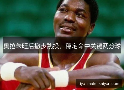 奥拉朱旺后撤步跳投，稳定命中关键两分球