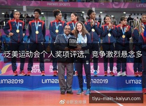 泛美运动会个人奖项评选,竞争激烈悬念多 泛美运动会个人奖项评选,竞争激烈悬念多