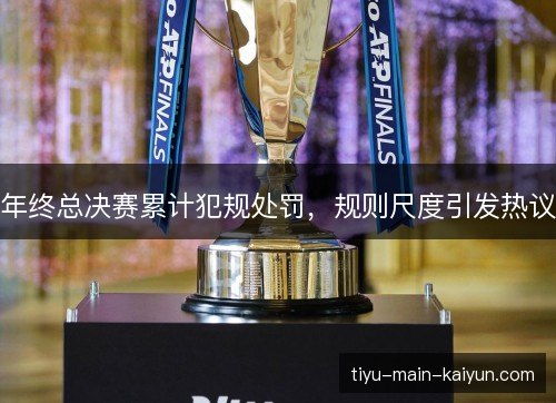 年终总决赛累计犯规处罚，规则尺度引发热议