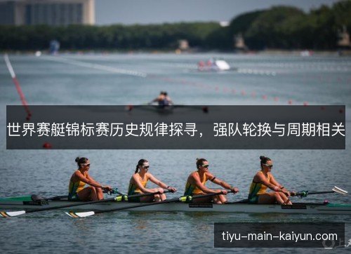 世界赛艇锦标赛历史规律探寻,强队轮换与周期相关 世界赛艇锦标赛历史规律探寻,强队轮换与周期相关
