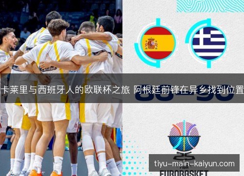 卡莱里与西班牙人的欧联杯之旅 阿根廷前锋在异乡找到位置 卡莱里与西班牙人的欧联杯之旅 阿根廷前锋在异乡找到位置